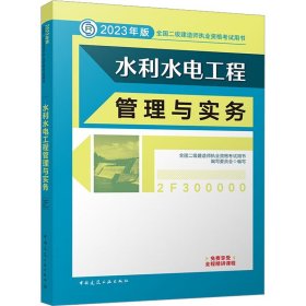 水利水电工程管理与实务 （2023年版二建教材）