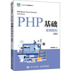 php基础案例教程 大中专理科计算机 黑马程序员编