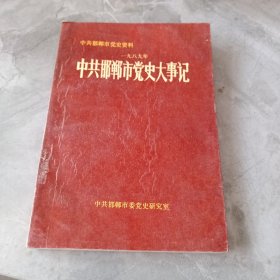 中共邯郸市党史大事记