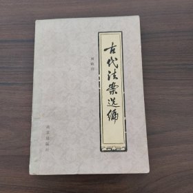 古代法案選編