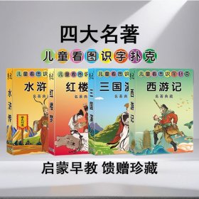 四大名著扑克牌三国演义红楼梦水浒传西游记创意收藏版纸牌扑克(新疆西藏青海不包邮)