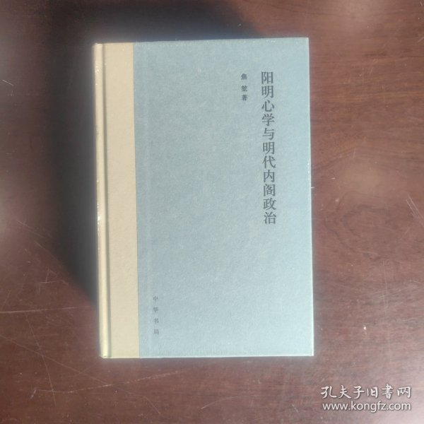 阳明心学与明代内阁政治