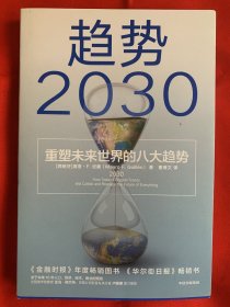 趋势2030（重塑未来世界的八大趋势）