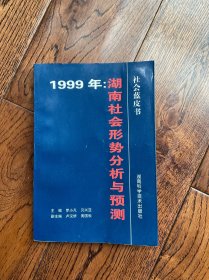 1999年湖南社會(huì)形勢(shì)分析與預(yù)測(cè)