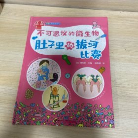 不可思议的微生物·肚子里的拔河比赛