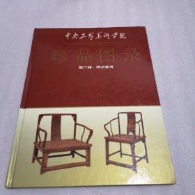 中央工艺美术学院院藏珍品图录 第二辑 明式家具（精装）