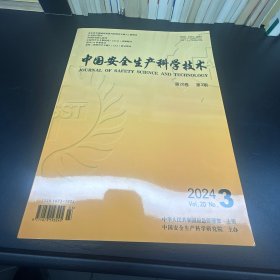 中国安全生产科学技术  2024年第3期