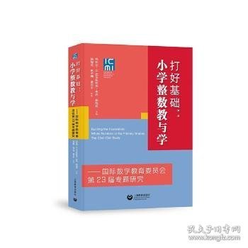 打好基础：小学整数教与学——国际数学教育委员会第23届专题研究