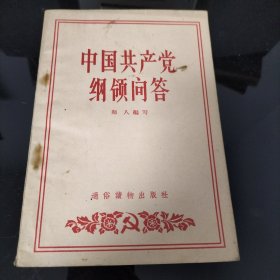 中国共产党纲领问答（1957年）