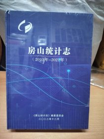 房山统计志（2013年-2021年）