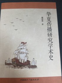 华夏传播研究学术史