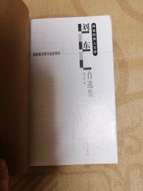 刘东自选集
