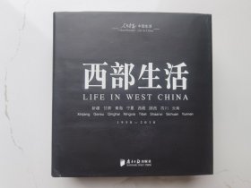 人民画报·中国生活：西部生活 1950-2010（48开精装）