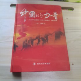 中国的力量——从汶川与海地震后20天看中国的制度、文化和精神 作者签增本
