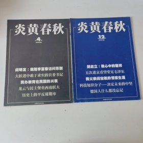 炎黄春秋 （第4.12期）两本合售