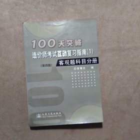 100天突破造价师考试互动复习指南.1.客观题科目分册