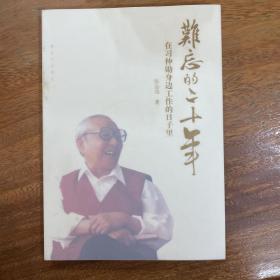 难忘的二十年：在习仲勋身边工作的日子里