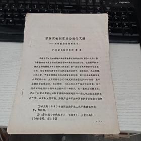 黎族家长制家族公社的瓦解 对黎族合亩制研究之二  油印本 实物图 货号56-1