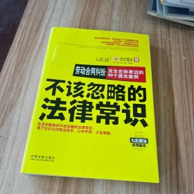 不该忽略的法律常识 劳动合同纠纷：发生在你身边的99个真实案例