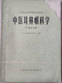 中医耳鼻喉科学