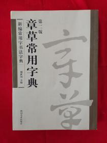 《章草常用字典（第二版）》地下室大书架A4W存放