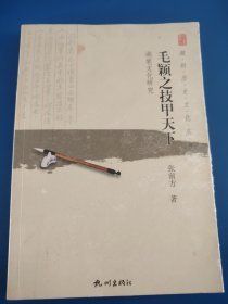 毛颖之技甲天下—湖州文化研究
