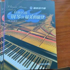 经典名曲钢琴弹·最美的旋律 6册