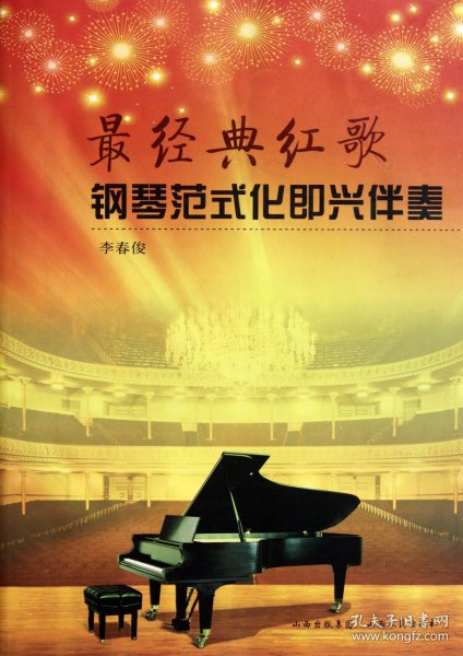 最经典红歌钢琴范式化即兴伴奏 李春俊 9787203073543 山西人民