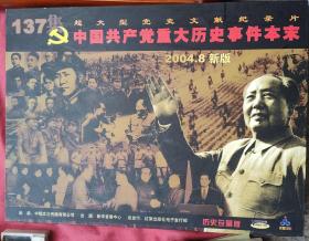 中国共产党重大历史事件本末   137集VCD视盘39张
