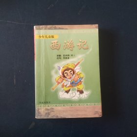 西游记：少年儿童版