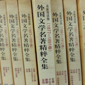 外国文学名著精粹全集（1877-1891卷）（名家导读版）