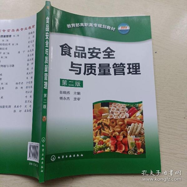 教育部高职高专规划教材：食品安全与质量管理（第2版）