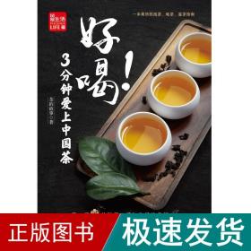 好喝！3分钟爱上中国茶 （泡茶、喝茶、茶道，茶文化入门必读茶书）