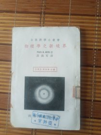 物理学之新境界(自然科学小丛书)