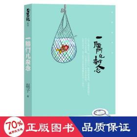 一腦門兒雜念 雜文 磊子