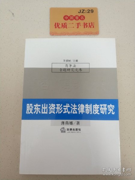 股东出资形式法律制度研究（商事法专题研究文库）