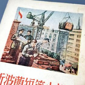 新波兰短篇小说集  1954年一版一印  竖版繁体 馆藏书 品相好