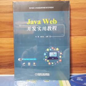 Java Web开发实用教程