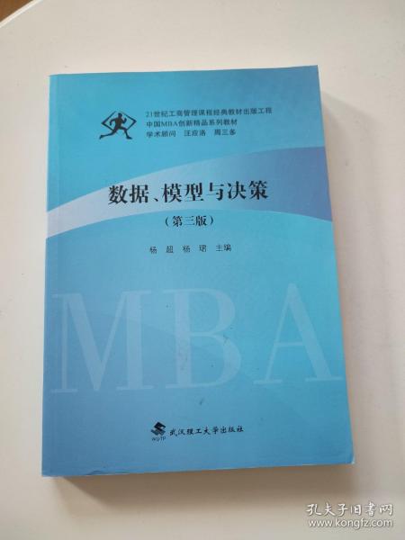 数据模型与决策(第3版中国MBA创新精品系列教材)