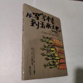 从写字楼到玉米地：5年it，10年农场，史上最强白领的田园回归运动