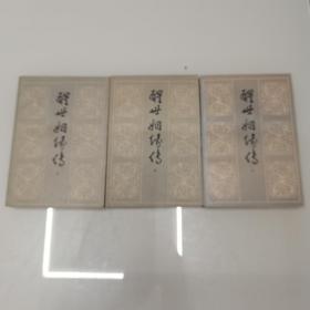 醒世姻缘传（上中下）齐鲁书社