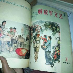 解放军文艺1974 1-3