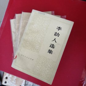 李劼人选集 1—2卷共4册