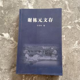 谢栋元文存