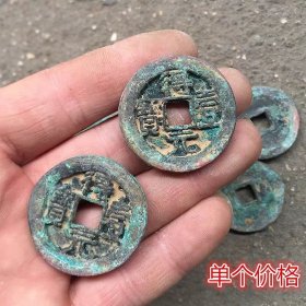 古钱币收藏铜钱得壹元宝铜钱带绿绣铜钱单个价格