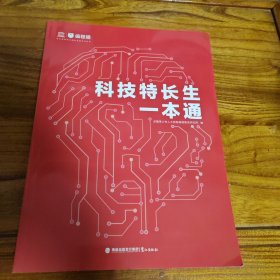 科技特长生一本通