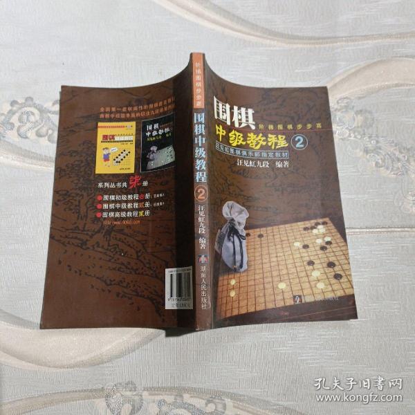 汪见虹围棋俱乐部指定教材：围棋阶梯围棋步步高中级教程2