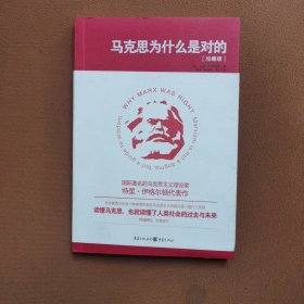 马克思为什么是对的