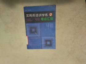 實(shí)用英語講學(xué)練（2）詞匯·詞法考點(diǎn)匯編