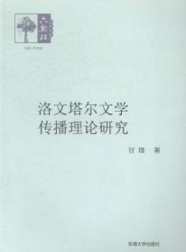 【假一罚四】洛文塔尔文学传播理论研究